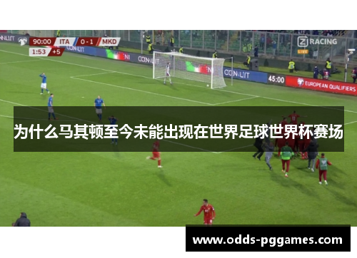 为什么马其顿至今未能出现在世界足球世界杯赛场