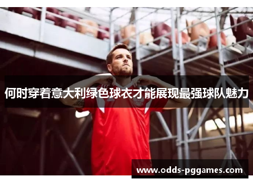何时穿着意大利绿色球衣才能展现最强球队魅力