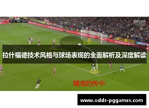拉什福德技术风格与球场表现的全面解析及深度解读