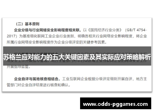 苏格兰应对能力的五大关键因素及其实际应对策略解析